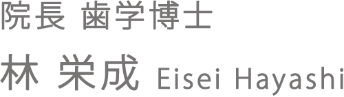 院長 歯学博士　林 栄成 Eisei Hayashi